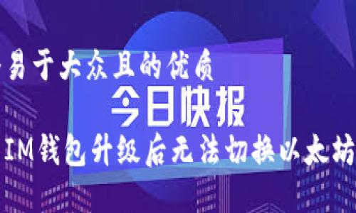 思考一个易于大众且的优质

如何解决IM钱包升级后无法切换以太坊链的问题