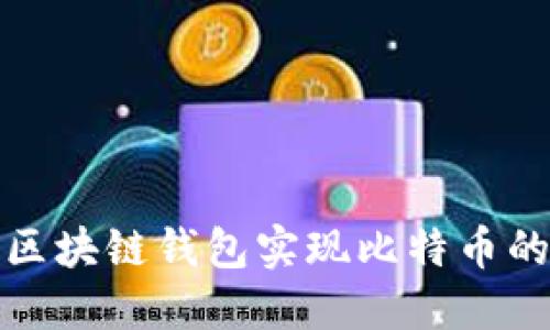 如何通过区块链钱包实现比特币的高效变现