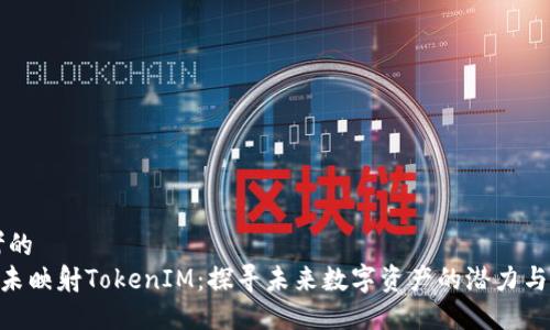 思考的
EOS未映射TokenIM：探寻未来数字资产的潜力与应用