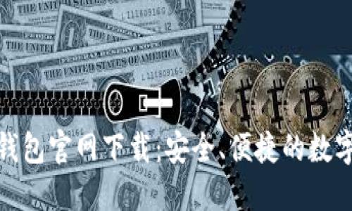 欧意Tokenim钱包官网下载：安全、便捷的数字资产管理平台