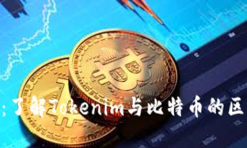 Tokenim：了解Tokenim与比特币的区别与联系