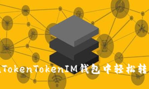 如何在TokenTokenIM钱包中轻松转入资金