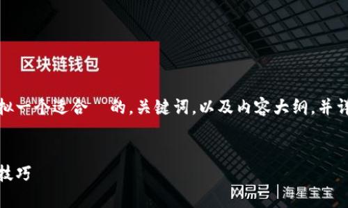 为了导入密钥到 Tokenim，我们将草拟一个适合  的，关键词，以及内容大纲，并详细解答相关问题。以下是详尽的规划：


Tokenim 如何轻松导入密钥：步骤与技巧