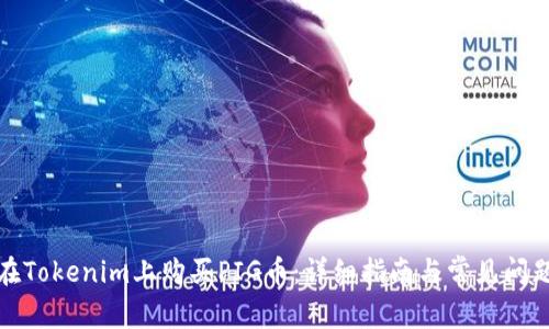 如何在Tokenim上购买PIG币：详细指南与常见问题解答