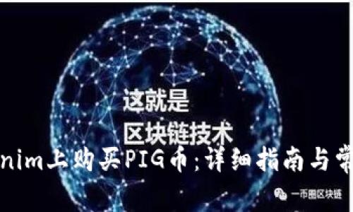 如何在Tokenim上购买PIG币：详细指南与常见问题解答