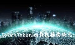 如何通过TokenTokenim钱包接