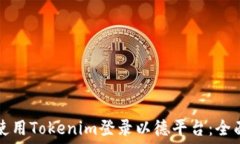   如何使用Tokenim登录以德