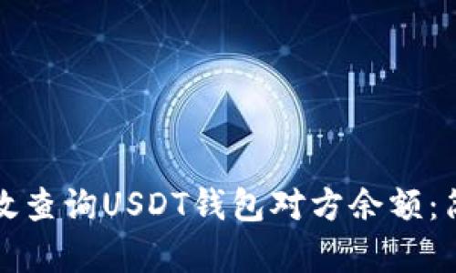 如何有效查询USDT钱包对方余额：简单指南