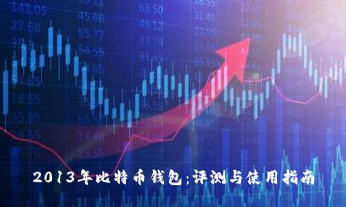 2013年比特币钱包：评测与使用指南