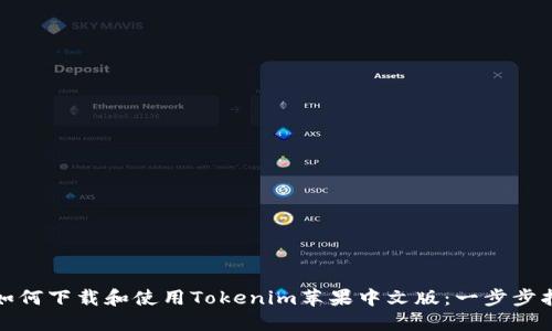 : 如何下载和使用Tokenim苹果中文版：一步步指南