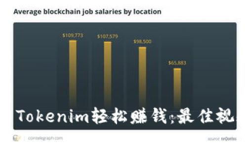 如何用Tokenim轻松赚钱：最佳视频指南