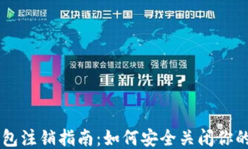 
以太坊钱包注销指南：如何安全关闭你的钱包账户