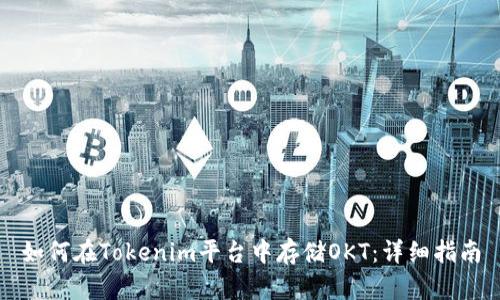 如何在Tokenim平台中存储OKT：详细指南