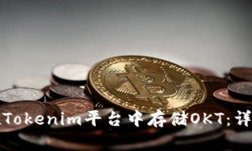 如何在Tokenim平台中存储OKT：详细指南