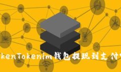 如何通过TokenTokenim钱包提