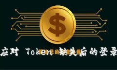 如何应对 Token 缺失后的登