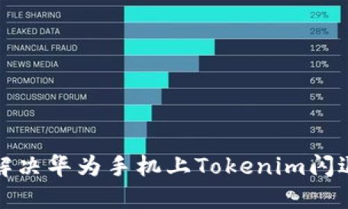 如何解决华为手机上Tokenim闪退问题