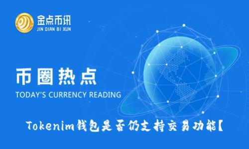 Tokenim钱包是否仍支持交易功能？