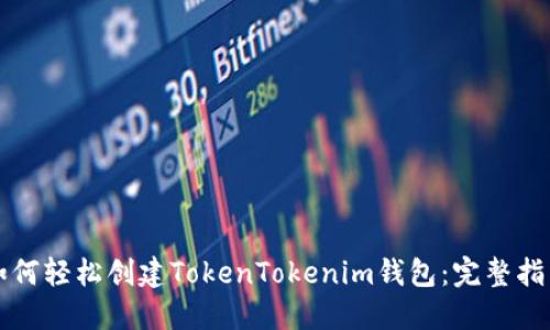 如何轻松创建TokenTokenim钱包：完整指南