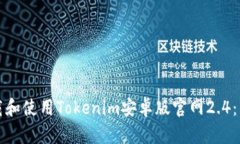 如何下载和使用Tokenim安卓