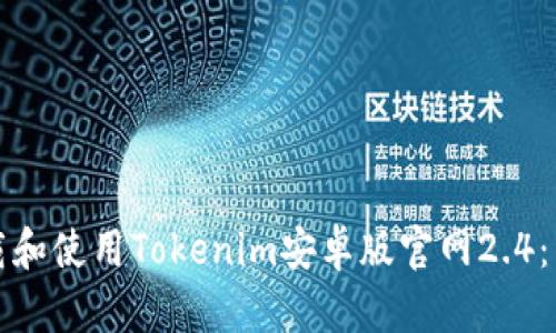 如何下载和使用Tokenim安卓版官网2.4：详尽指南