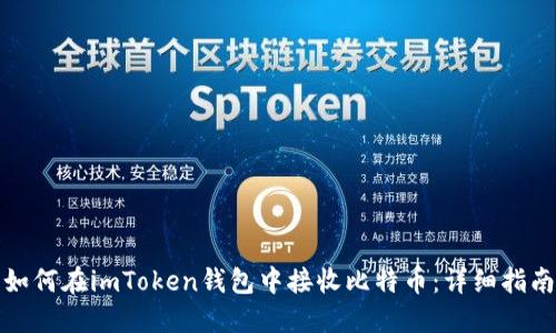 如何在imToken钱包中接收比特币：详细指南