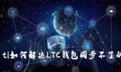 biao ti如何解决LTC钱包同步