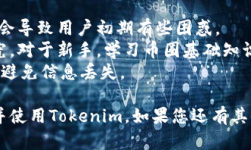 为了帮助您理解如何下载 Tokenim，下面是相关信息的框架和一些问题的解答。


baioti如何轻松下载 Tokenim：详细步骤与注意事项/baioti

关键词：
Tokenim下载, Tokenim安装, 如何使用Tokenim, Tokenim使用指南/guanjianci

### 内容主体大纲

1. **什么是 Tokenim**
   - Tokenim的定义
   - Tokenim的主要功能
   - Tokenim的市场定位
   
2. **Tokenim的下载步骤**
   - 官方网站访问
   - 适用的平台
   - 下载链接的获取

3. **Tokenim的安装过程**
   - 系统要求
   - 安装步骤详解
   - 常见安装问题与解决方法

4. **Tokenim的使用指南**
   - 注册与登录
   - 基础功能介绍
   - 高级功能使用

5. **Tokenim下载中的注意事项**
   - 安全性问题
   - 兼容性问题
   - 用户反馈与评价

6. **Tokenim的常见问题解答**
   - 下载失败怎么办
   - 如何更新Tokenim
   - Tokenim的技术支持

7. **总结与推荐**
   - Tokenim的优势与劣势
   - 其他类似软件的比较
   - 使用Tokenim的最佳实践

### 七个相关问题及详细介绍

#### 1. 什么是 Tokenim？
Tokenim是一款针对数字货币交易和管理的技术工具，主要用于帮助用户便捷地管理自己的数字资产，进行交易和监控市场动态。
Tokenim提供了许多专业的工具，帮助用户实现快速、高效的交易体验。用户可以通过Tokenim访问不同的交易平台，查看实时数据，分析市场趋势，或设置自动交易等功能。

#### 2. 如何下载 Tokenim？
下载Tokenim的第一个步骤是访问其官方网页。确保你访问的是Tokenim的官方网站，以避免下载到博彩或恶意软件。
在进入官网后，根据你所使用的系统（Windows、Mac、Linux、Android或iOS）找到相应的下载链接。点击下载链接，浏览器会自动开始下载。
在下载完成后，请确保下载文件完整无误。可以通过sha1或md5值验证文件的完整性。

#### 3. Tokenim的安装过程是怎样的？
在安装Tokenim之前，请确保您的设备满足系统要求，进一步查阅官网提供的必要配置要求。
下载完后，双击安装包，按照提示进行安装。通常，安装向导会引导用户完成大部分的设置，有些步骤可能需要用户进行额外的配置。
在安装过程中，可能会遇到权限问题或防火墙设置阻止安装的情况，需按需调整设置。

#### 4. Tokenim的使用指南是什么？
首次使用Tokenim时，用户需要进行注册，选择合适的用户名和密码。注册完成后，使用邮箱或手机号进行验证，然后便可登录。
在主界面，用户会看到资产管理、市场行情、交易记录等功能板块。了解这些功能并熟练使用，可以帮助用户迅速开展交易。
对于有一定经验的用户，Tokenim也提供了API接口，方便进行程序化交易，提升交易效率。

#### 5. 下载Tokenim时需要注意什么？
用户需始终确保从官方网站下载，否则可能导致安全风险。下载前，请检查允许的操作系统版本和要求。
另一个需注意的点是网络安全，确保你在稳定的网络环境下进行下载，避免中断或数据丢失。
在下载完成后，检查下载的文件是否有病毒或恶意软件，必要时使用反病毒软件进行扫描。

#### 6. Tokenim常见的问题有哪些？
用户在下载或使用Tokenim过程中可能会遇到一些问题。例如，下载失败、安装过程受阻、无法实现功能等。
针对不同的问题，用户可以在官网找到技术支持或用户社区寻求帮助。许多用户会在论坛上分享他们的解决方案，也可以参考用户文档中的常见问题解答。
此外，如果Tokenim出现故障，一般会在软件内有反馈渠道，用户可通过反馈提交bug或意见。

#### 7. 使用Tokenim的最佳实践是什么？
当你开始使用Tokenim后，建议先熟悉其界面与操作，大量的功能可能会导致用户初期有些困惑。
设定合理的交易策略，使用Tokenim提供的技术分析工具进行市场研究。对于新手，学习币圈基础知识和常识是很重要的。
考虑定期备份账户设置与数据，对于重要身份认证信息也请妥善保管，避免信息丢失。

以上是Tokenim下载及使用的详细信息，希望能帮助您顺利下载安装并使用Tokenim。如果您还有其他问题，欢迎随时询问。