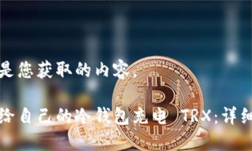 以下是您获取的内容。

如何给自己的冷钱包充电 TRX：详细指南