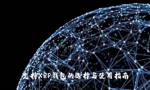 支持XRP钱包的选择与使用指南