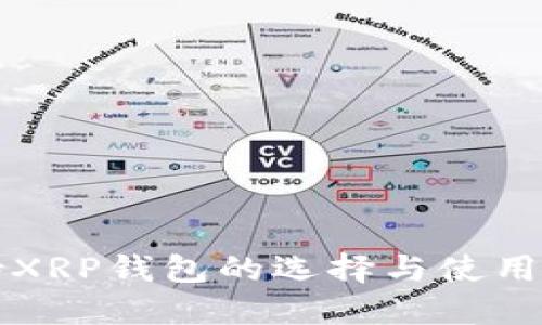 支持XRP钱包的选择与使用指南