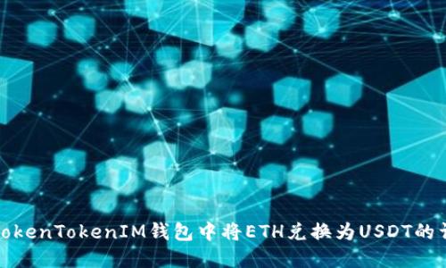 如何在TokenTokenIM钱包中将ETH兑换为USDT的详细教程