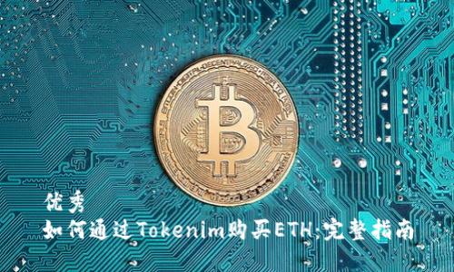 优秀
如何通过Tokenim购买ETH：完整指南