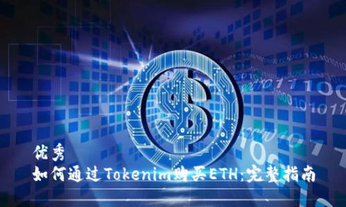 优秀
如何通过Tokenim购买ETH：完整指南