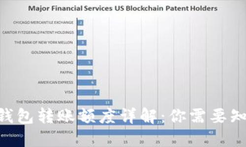 Tokenim钱包转账额度详解：你需要知道的一切