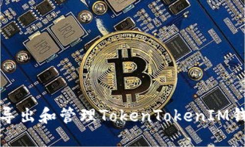 如何安全导出和管理TokenTokenIM钱包的秘钥