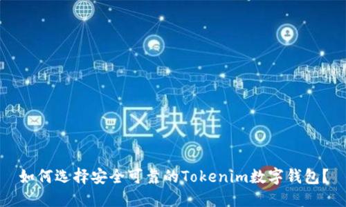 如何选择安全可靠的Tokenim数字钱包？