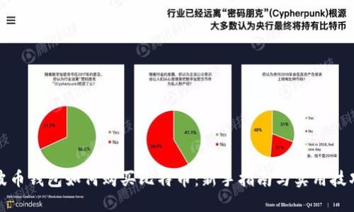 波币钱包如何购买比特币：新手指南与实用技巧