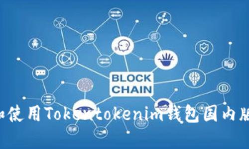 如何下载和使用Tokentokenim钱包国内版：全面指导