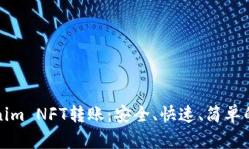 全面解析Tokenim NFT转账：安全、快速、简单的数字资产转移