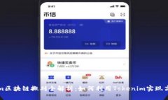 Tokenim区块链搬砖全解析：