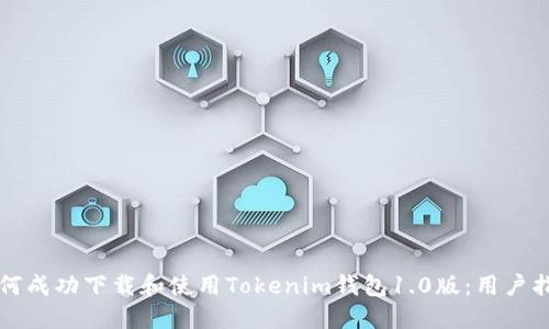 如何成功下载和使用Tokenim钱包1.0版：用户指南