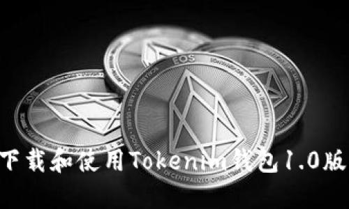 如何成功下载和使用Tokenim钱包1.0版：用户指南