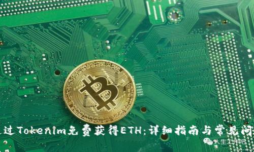 如何通过Tokenim免费获得ETH：详细指南与常见问题解答