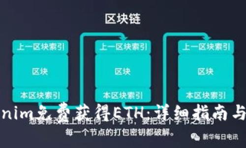 如何通过Tokenim免费获得ETH：详细指南与常见问题解答