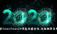 如何评估TokenTokenIM钱包的