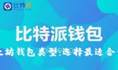 全面解析以太坊钱包类型