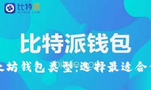 全面解析以太坊钱包类型：选择最适合你的电子钱包