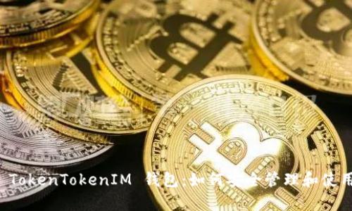 全面解析 TokenTokenIM 钱包：如何安全管理和使用数字资产