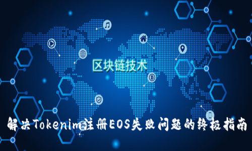 解决Tokenim注册EOS失败问题的终极指南